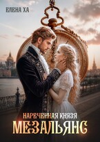 Нареченная князя. Мезальянс / Елена Ха