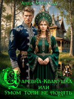 Царевна-Квакушка, или Умом Топи не понять / Анна Миральд