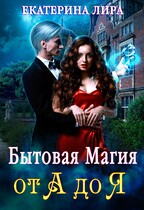 Бытовая магия от А до Я / Екатерина Вострова