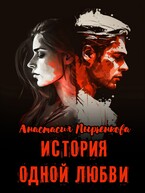 История одной любви / Анастасия Пырченкова