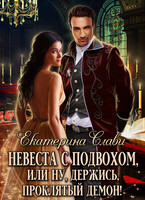 Невеста с подвохом, или Ну, держись, проклятый демон! / Екатерина Слави