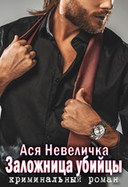 Заложница убийцы. Полная версия / Ася Невеличка