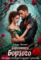 Скромняга для Борзого. Неприступное сердце суккуба. / Суворова Анастасия