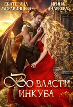 Во власти инкуба / Ирина Андреева
                                                                                                            
                                                                                                                                                                                                                                        ,
                                                                
                                                                                                                                            Екатерина Мордвинцева