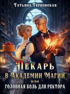 Пекарь в Академии магии или головная боль для ректора / Татьяна Терновская