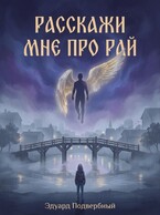 Расскажи Мне Про Рай / Эдуард Подвербный