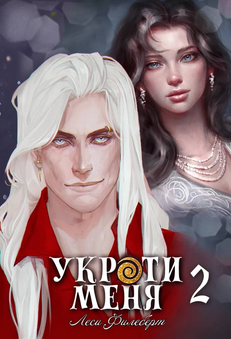 Укроти меня, или Грани возрождения / Леси Филеберт