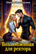 Возлюбленная для ректора / Ника Лисицына
