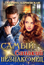 Самый близкий незнакомец / Татьяна Адриевская