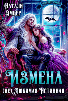Измена. (не) Любимая Истинная / Натали Эмбер
