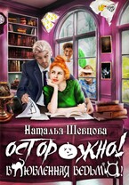 Осторожно! Влюбленная ведьма! / Наталья Шевцова