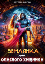 Землянка для опасного Хищника / Катарина Елан