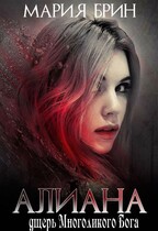 Алиана- дщерь многоликого Бога / Мария Брин
