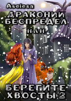 Драконий беспредел, или Берегите хвосты 2 / Аселина Арсеньева