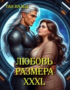 Любовь размера XXXL / Тая Вальд