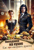 Попаданка на кухне. Как накормить дракона / Елена Артемова