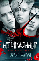Неприкаянные / Эйлин Фарли