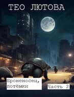 Броненосец, потёмки, часть 2 / Тео Лютова