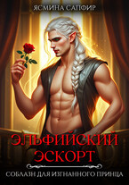 Эльфийский эскорт. Соблазн для изгнанного принца / Ясмина Сапфир