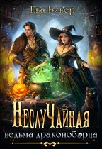 Неслучайная ведьма драконоборца / Ева Вивер