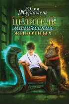 Целитель магических животных / Юлия Журавлева