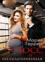 Босс и (не)подчиненная / Мария Геррер