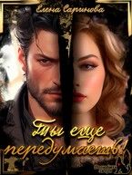 Ты еще передумаешь! / Елена Саринова