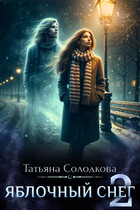 Яблочный снег 2 / Татьяна Солодкова