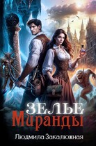 Зелье Миранды / Людмила Закалюжная