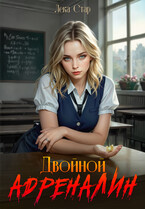 Двойной адреналин / Лека Стар