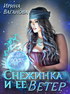 Снежинка и её Ветер / Ирина Ваганова