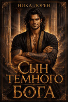 Сын Темного Бога / Ника Лорен