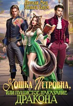 Кошка Петровна, или Пушистое наказание дракона / Натали Мед
                                                                                                            
                                                                                                                                                                                                                                        ,
                                                                
                                                                                                                                            Хельга Блум