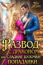 Развод с драконом, или Сладкие булочки попаданки / Ева Ардин