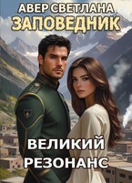 Заповедник. Книга 7. Великий резонанс / Светлана Авер