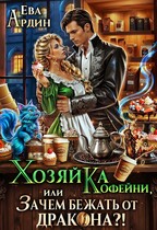 Хозяйка кофейни, или Зачем бежать от дракона? / Ева Ардин
