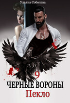 Черные вороны 9. Пекло / Ульяна Соболева