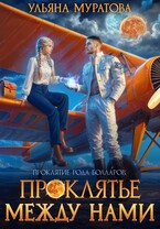 Проклятье между нами / Ульяна Муратова