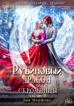 Рубиновый дракон для скромницы. Часть вторая. / Лия Морфокс