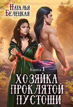 Хозяйка Проклятой Пустоши. Книга первая / Наталья Белецкая