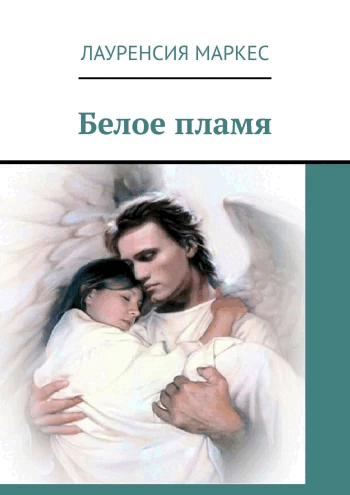 Белое пламя / Laurencia Marquez