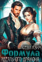 Формула идеального дракона / Сева Азим