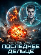 Последнее дельце / Анна Платунова