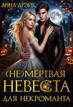 (НЕ) Мёртвая невеста для некроманта / Анна Дрэйк