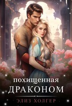 Похищенная драконом / Элиз Холгер