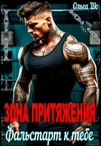 Зона притяжения. Фальстарт к тебе / Ольга Шо