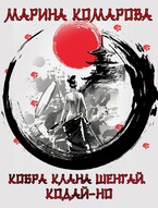 Кобра клана Шенгай. Кодай-но / Марина Комарова