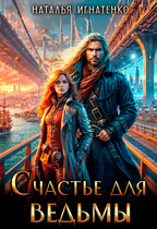 СЧАСТЬЕ ДЛЯ ВЕДЬМЫ / Наталья Игнатенко