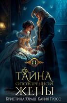 Тайна опозоренной жены 2 / Кристина Юраш
