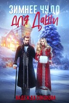 Зимнее чудо для Даши / Надежда Соколова